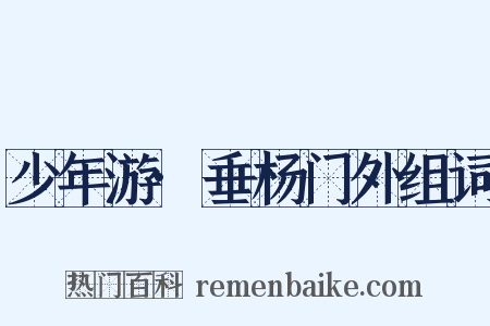 少年游·垂杨门外组词是什么意思的图片